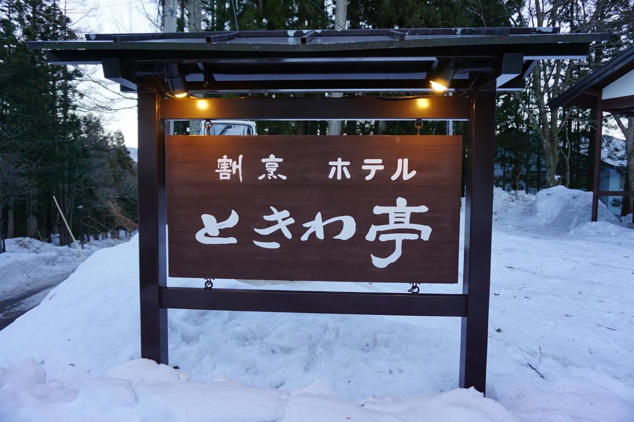 ホテル ときわ亭 白馬村 エクステリア 写真